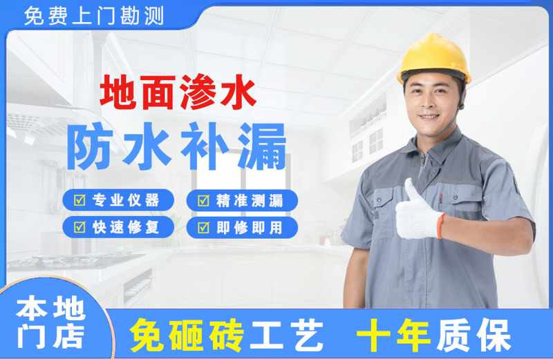 李沧地面渗水维修