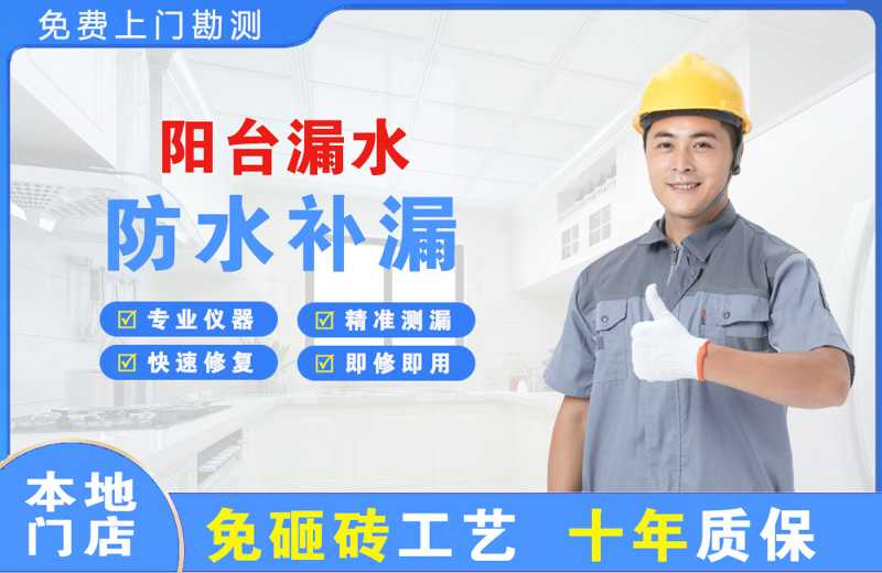 李沧阳台漏水维修